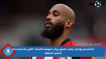 مانشستر يونايتد يعلن خضوع بريان مبيومو للكشف الطبي واستعدادها لإتمام الصفقة